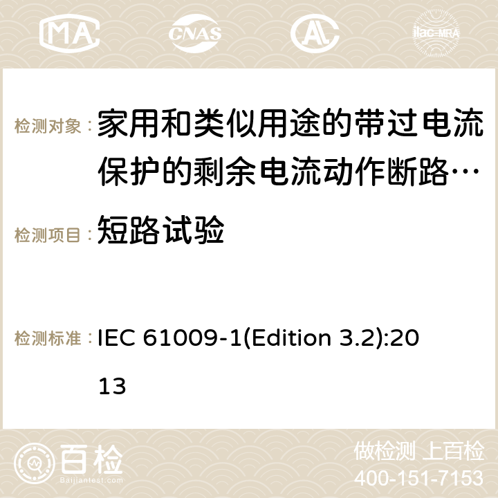 短路试验 家用和类似用途的带过电流保护的剩余电流动作断路器（RCBO）第1部分：一般规则 IEC 61009-1(Edition 3.2):2013 9.12