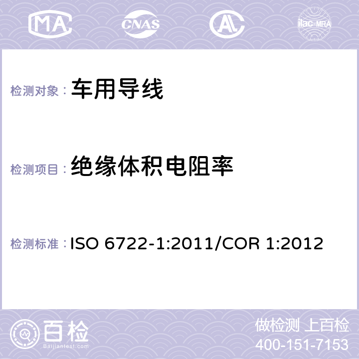 绝缘体积电阻率 道路车辆 60V以及600V单芯电缆 第1部分：铜导线的尺寸，测试方法及要求 ISO 6722-1:2011/COR 1:2012 5.7