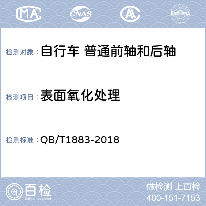 表面氧化处理 自行车 普通前轴和后轴 QB/T1883-2018 5.5.2