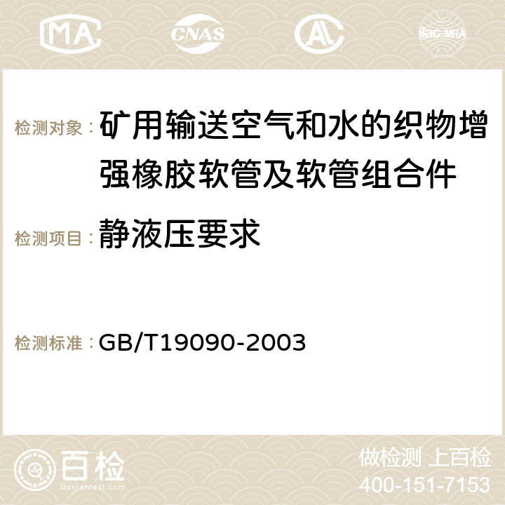 静液压要求 矿用输送空气和水的织物增强橡胶软管及软管组合件 GB/T19090-2003