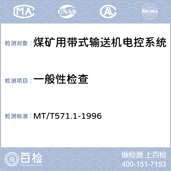 一般性检查 MT/T 571.1-1996 煤矿用带式输送机电控系统