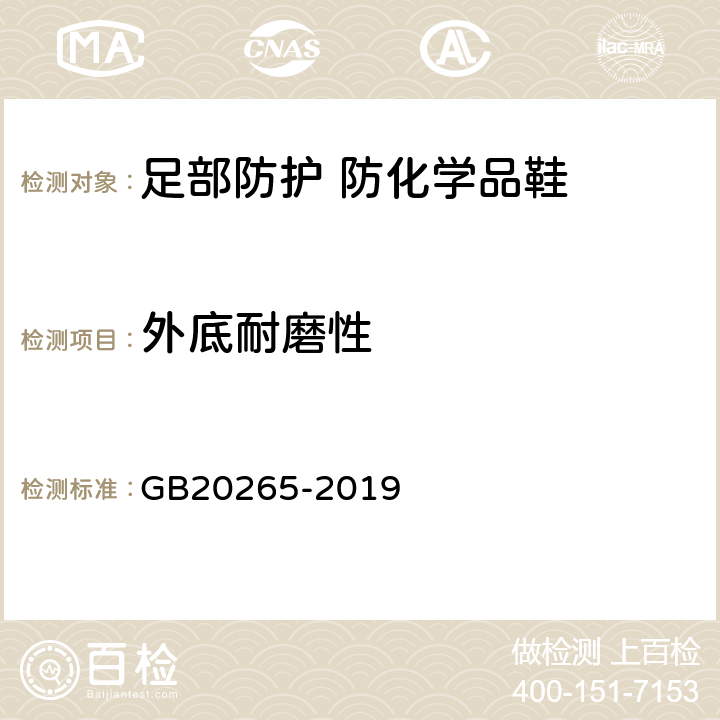 外底耐磨性 足部防护 防化学品鞋 GB20265-2019 8.3