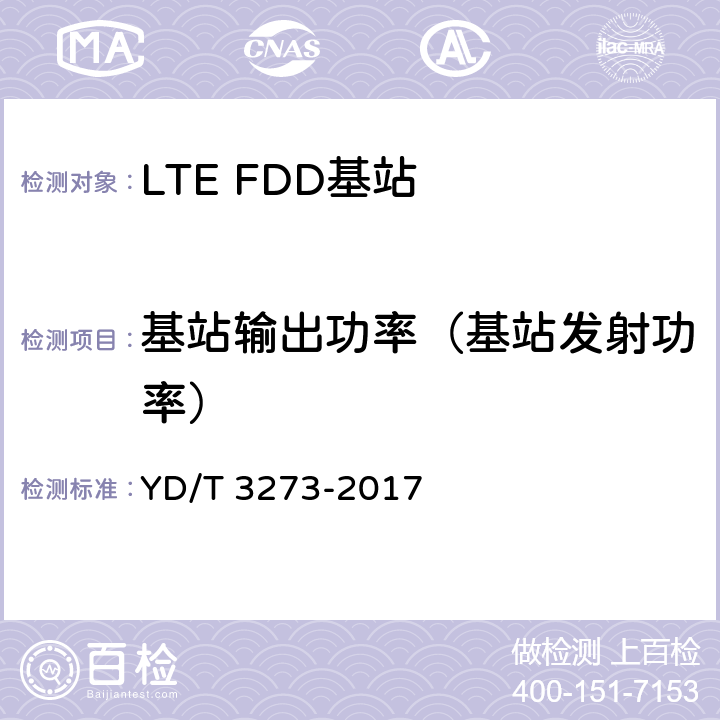 基站输出功率（基站发射功率） LTE FDD数字蜂窝移动通信网 基站设备测试方法（第二阶段） YD/T 3273-2017 9.2.3