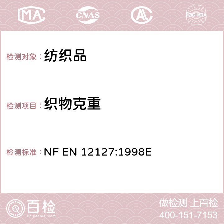 织物克重 纺织品 织物 小试样单位面积质量的测定 NF EN 12127:1998E