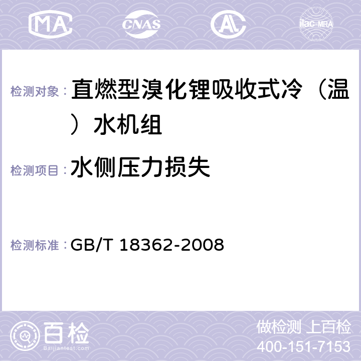 水侧压力损失 直燃型溴化锂吸收式冷（温）水机组 GB/T 18362-2008 6.3.6