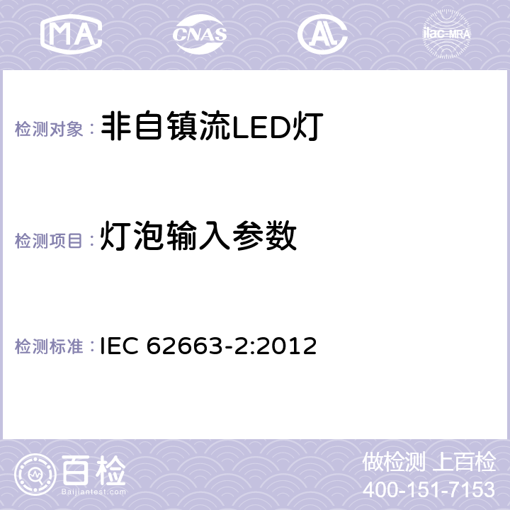 灯泡输入参数 非镇流LED灯的性能要求 IEC 62663-2:2012 8