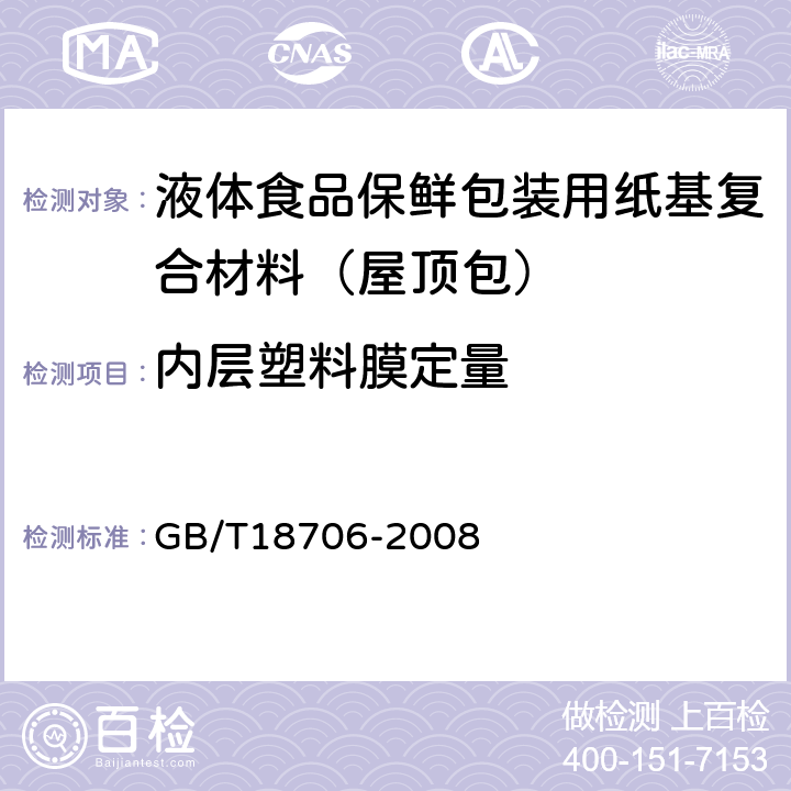 内层塑料膜定量 液体食品保鲜包装用纸基复合材料（屋顶包） GB/T18706-2008 7.3