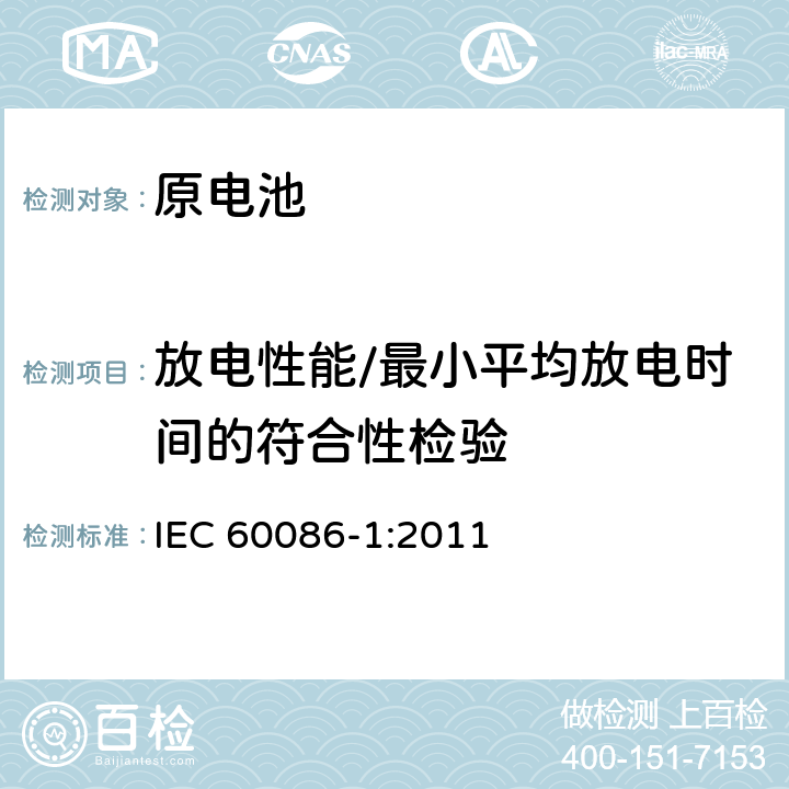 放电性能/最小平均放电时间的符合性检验 原电池 第1部分：总则 IEC 60086-1:2011