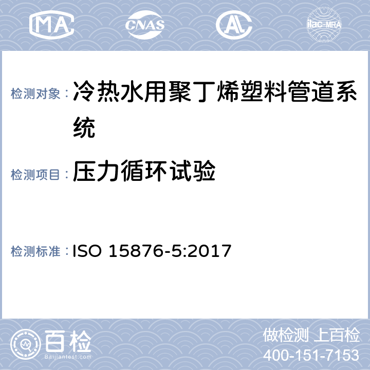 压力循环试验 ISO 15876-5-2017 冷热水装置的塑料管道系统 聚异丁烯 第4部分 系统目的适应度