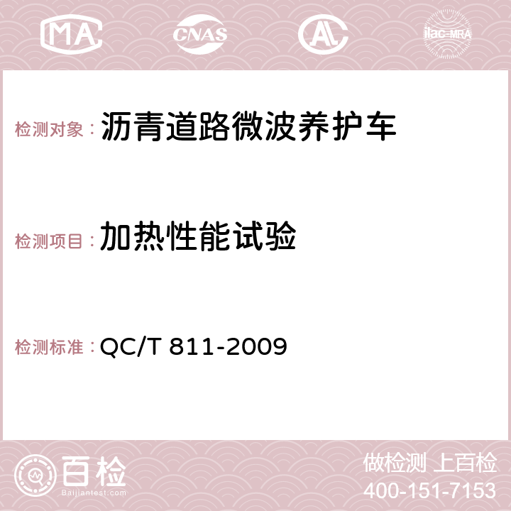 加热性能试验 沥青道路微波养护车 QC/T 811-2009 5.10.1.2