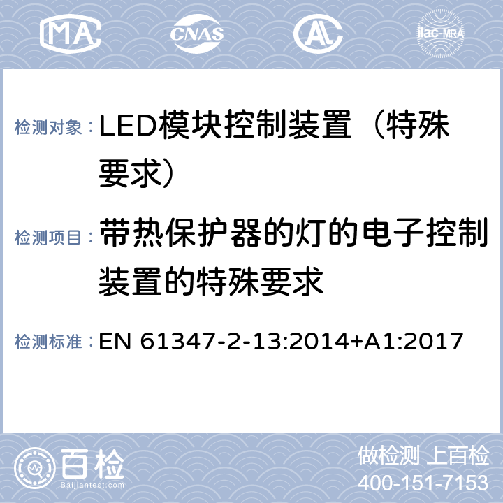 带热保护器的灯的电子控制装置的特殊要求 灯的控制装置 第14部分：LED 模块用直流或交流电子控制装置的特殊要求 EN 61347-2-13:2014+A1:2017 附录C