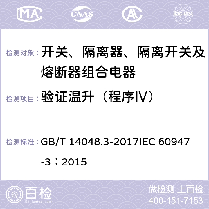 验证温升（程序Ⅳ） 低压开关设备和控制设备 第3部分：开关、隔离器、隔离开关及熔断器组合电器 GB/T 14048.3-2017
IEC 60947-3：2015 8.3.6.5