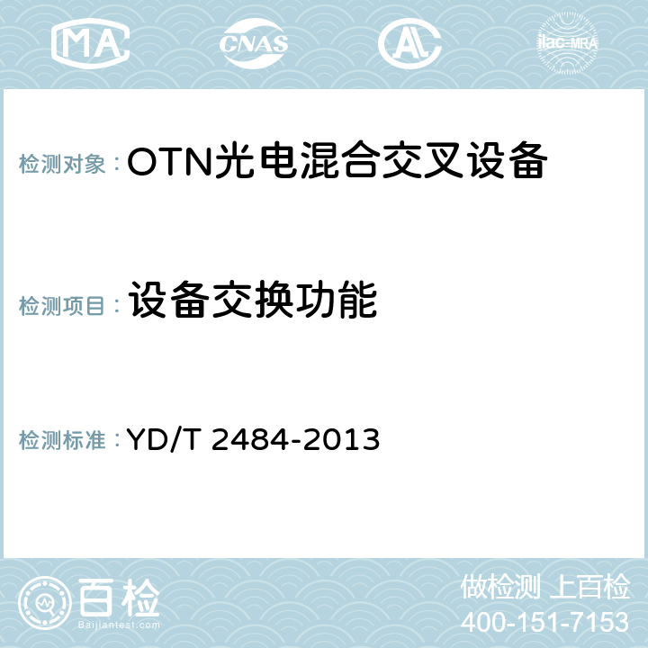 设备交换功能 分组增强型光传送网（OTN）设备技术要求 YD/T 2484-2013 4.2.4,6.2