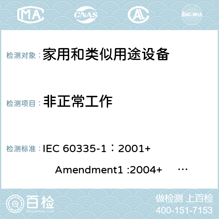 非正常工作 家用和类似用途电器的安全 第1部分:通用要求 IEC 60335-1：2001+ Amendment1 :2004+ Amendment2 :2006 19