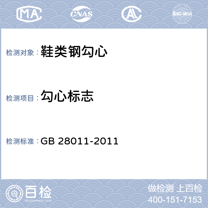 勾心标志 鞋类钢勾心 GB 28011-2011 5.1