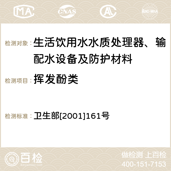 挥发酚类 生活饮用水输配水设备及防护材料卫生安全评价规范 卫生部[2001]161号 附件2