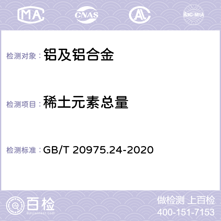 稀土元素总量 铝及铝合金化学分析方法 第24部分：稀土总含量的测定 GB/T 20975.24-2020