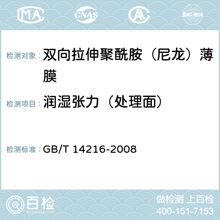 润湿张力（处理面） 塑料 膜和片润湿张力的测定 GB/T 14216-2008