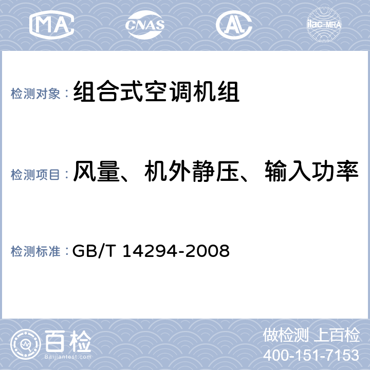 风量、机外静压、输入功率 组合式空调机组 GB/T 14294-2008 7.5.3