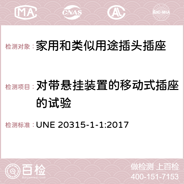 对带悬挂装置的移动式插座的试验 家用和类似用途插头插座 第1部分：通用要求 UNE 20315-1-1:2017 24.11-13