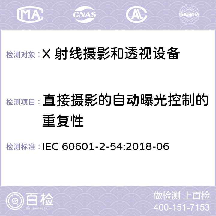 直接摄影的自动曝光控制的重复性 医用电气设备 第2-54 部分：X 射线摄影和透视设备的基本安全和基本性能的专用要求 IEC 60601-2-54:2018-06 203.6.3.2.102 B