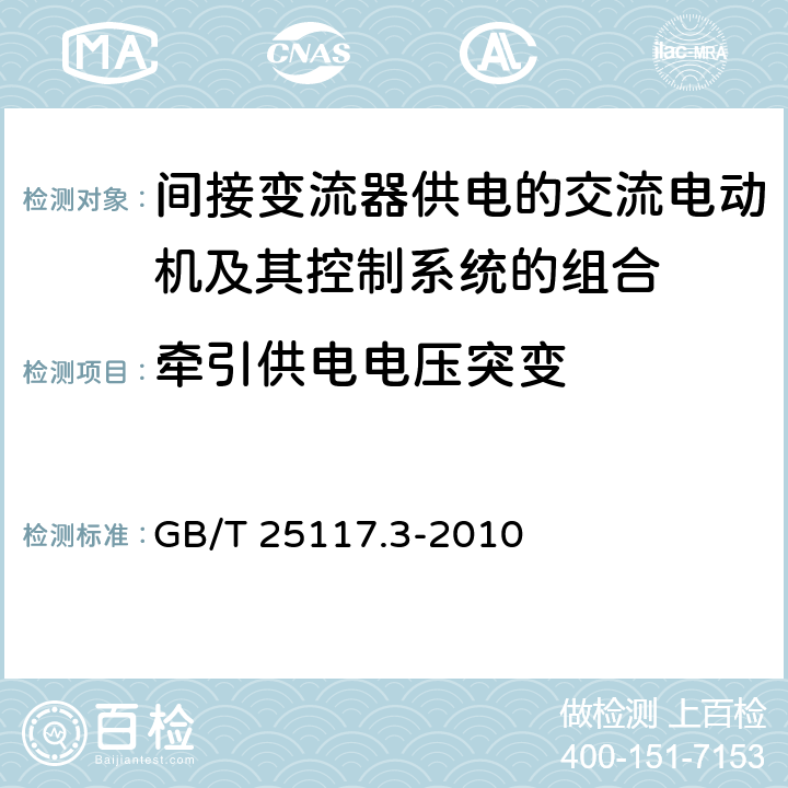 牵引供电电压突变 《轨道交通 机车车辆 组合试验 第3部分：间接变流器供电的交流电动机及其控制系统的组合试验》 GB/T 25117.3-2010 7.6.1.4