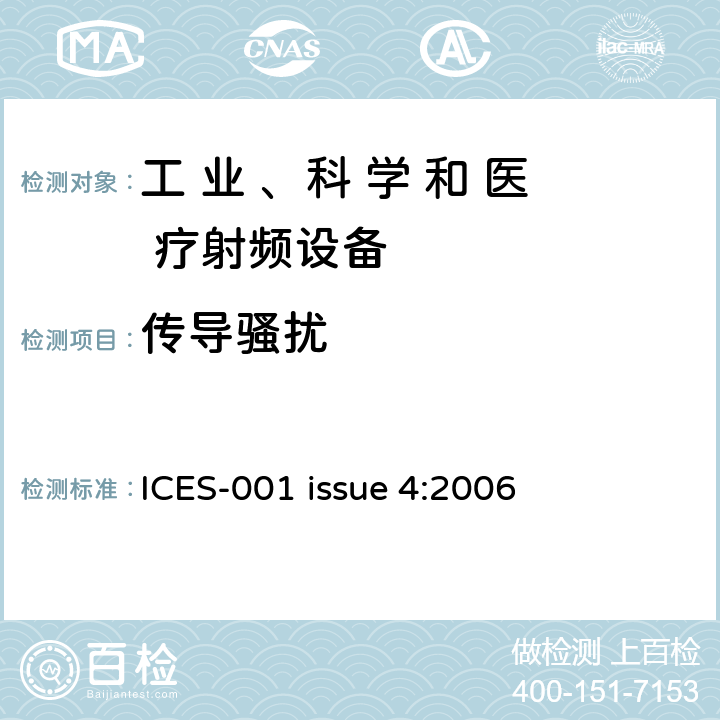 传导骚扰 工业、科学和医疗（ISM）射频设备 ICES-001 issue 4:2006 条款7.1.1