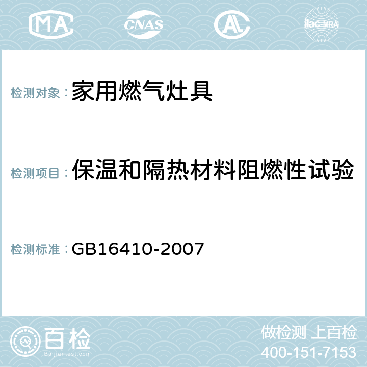 保温和隔热材料阻燃性试验 GB 16410-2007 家用燃气灶具(附第1号修改单)