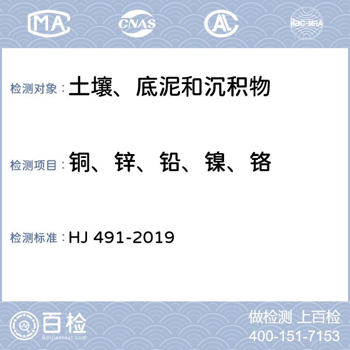 铜、锌、铅、镍、铬 土壤 总铬的测定 火焰原子吸收分光光度法 HJ 491-2019