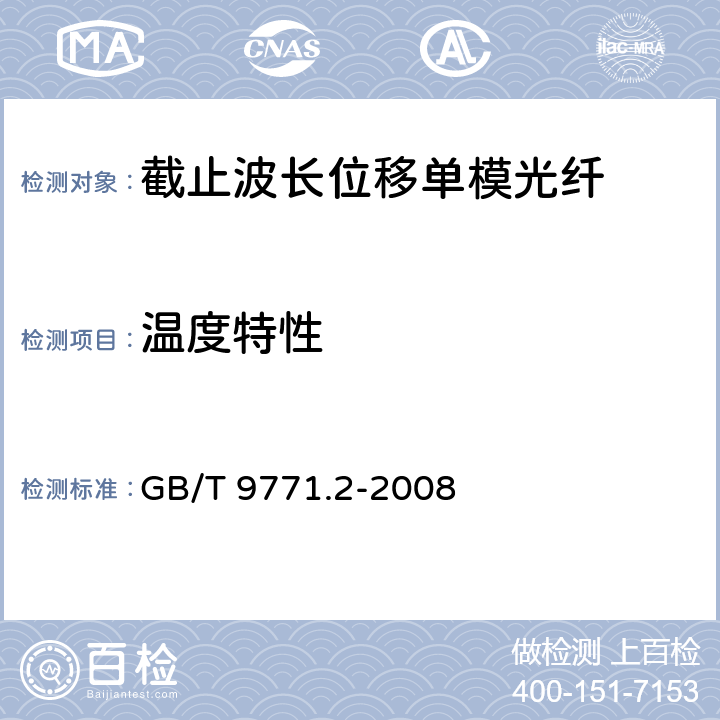 温度特性 《通信用单模光纤系列 第2部分：截止波长位移单模光纤特性》 GB/T 9771.2-2008 5.4