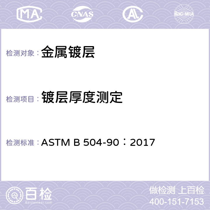 镀层厚度测定 ASTM B 504-90 用库仑法测量金属镀层厚度的标准试验方法 ：2017