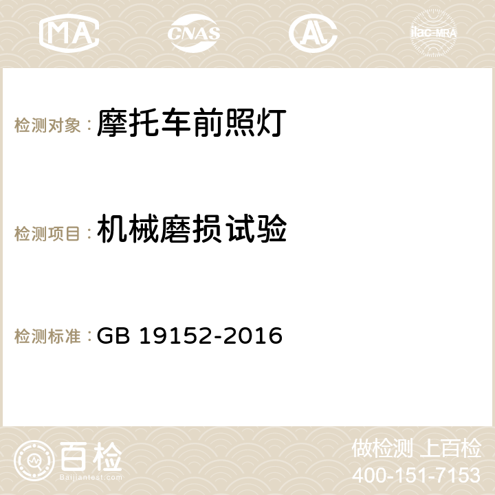 机械磨损试验 发射对称近光和 /或远光的机动车前照灯 GB 19152-2016 附录E.2.4