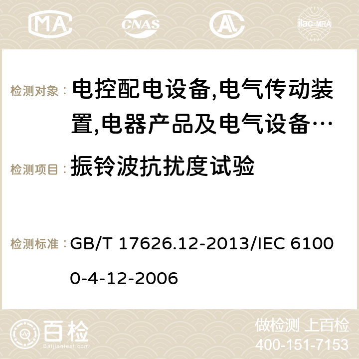 振铃波抗扰度试验 电磁兼容 试验和测量技术 振铃波抗扰度试验 GB/T 17626.12-2013/IEC 61000-4-12-2006