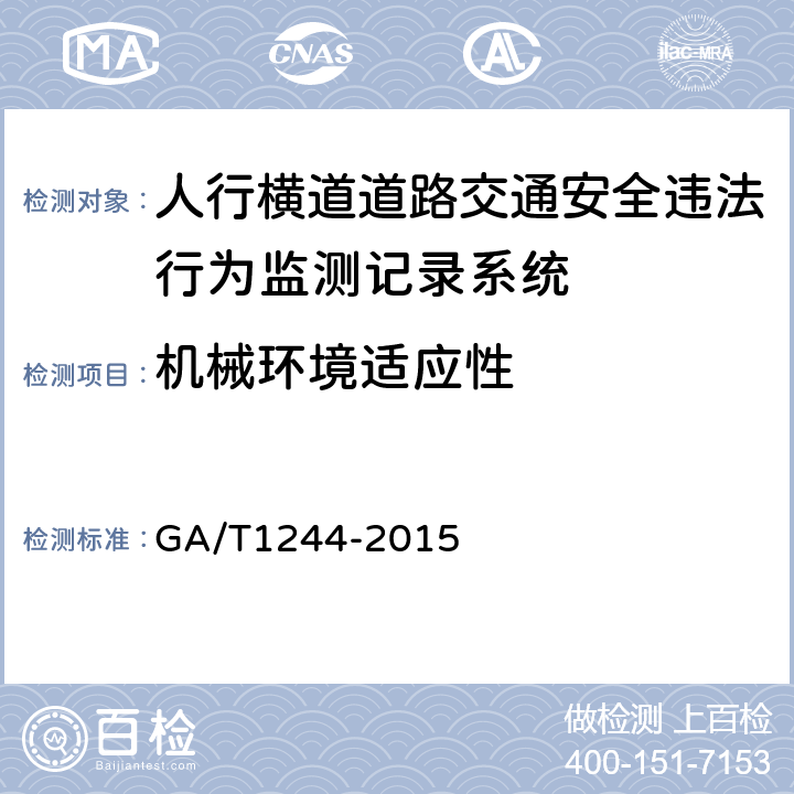 机械环境适应性 人行横道道路交通安全违法行为监测记录系统通用技术条件 GA/T1244-2015 5.8