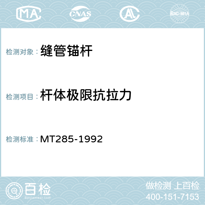 杆体极限抗拉力 缝管锚杆 MT285-1992