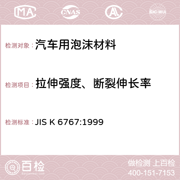 拉伸强度、断裂伸长率 泡沫橡塑材料-聚乙烯-试验方法 JIS K 6767:1999 7.4