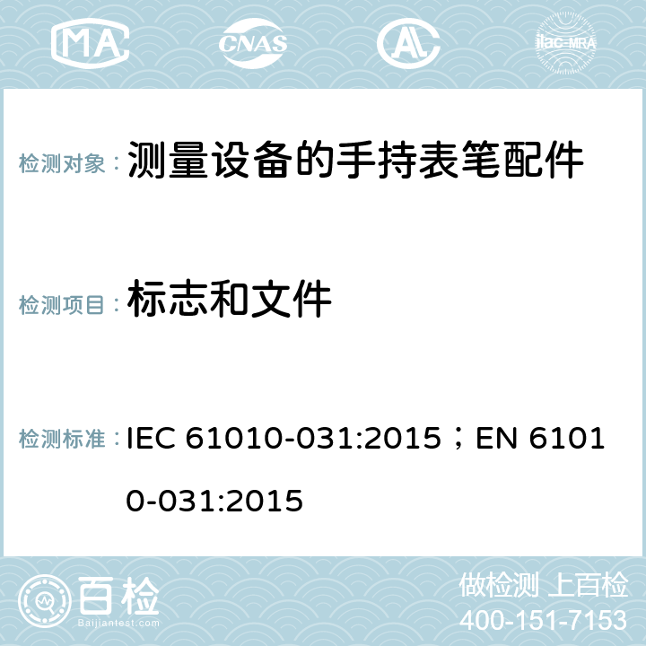 标志和文件 测量，控制和实验用设备的安全 第031部分 测量设备的手持表笔配件的安全 IEC 61010-031:2015；
EN 61010-031:2015 5