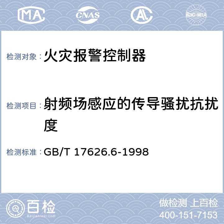 射频场感应的传导骚扰抗扰度 《电磁兼容 试验和测量技术 射频场感应的传导骚扰抗扰度》 GB/T 17626.6-1998 7、8