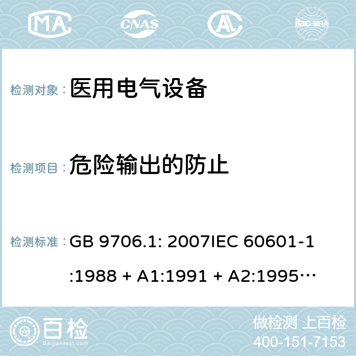 危险输出的防止 医用电气设备 第1部分：安全通用要求 GB 9706.1: 2007
IEC 60601-1:1988 + A1:1991 + A2:1995
EN 60601-1:1990+A1:1993+A2:1995 51