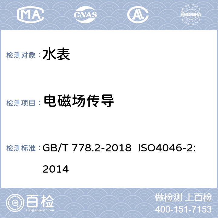 电磁场传导 饮用冷水水表和热水水表 第2部分：试验方法 GB/T 778.2-2018 ISO4046-2:2014 8.13