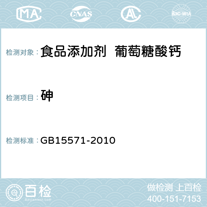 砷 食品添加剂 葡萄糖酸钙 GB15571-2010 附录 A.10