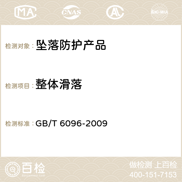 整体滑落 安全带测试方法 GB/T 6096-2009 4.5