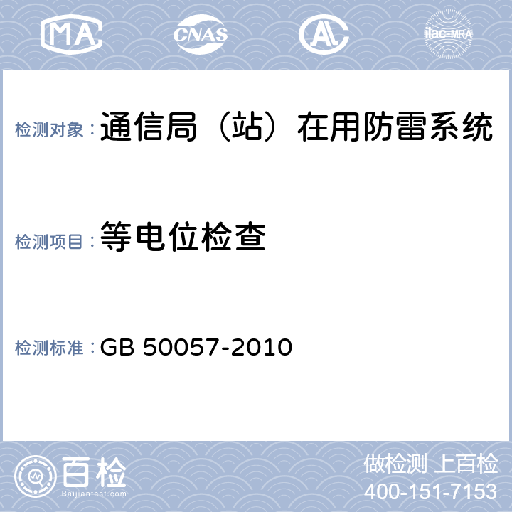 等电位检查 建筑物防雷设计规范 GB 50057-2010 6.3