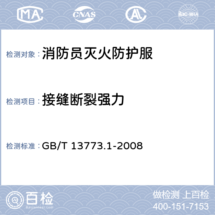 接缝断裂强力 《纺织品 织物及其制品的接缝拉伸性能 第1部分：条样法接缝强力的测定》 GB/T 13773.1-2008