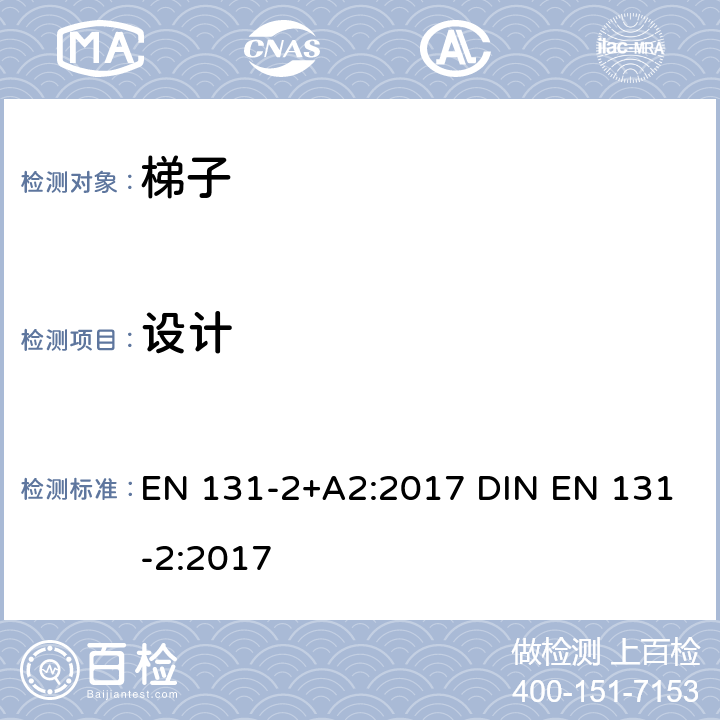 设计 梯子 第2部分: 要求、测试、标志 EN 131-2+A2:2017 DIN EN 131-2:2017 4.3