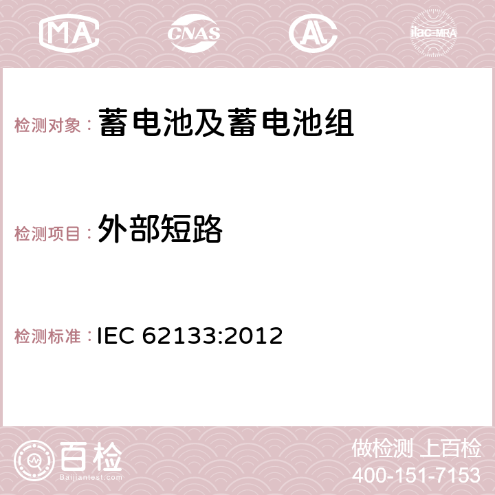 外部短路 含碱性和其它非酸性电解质蓄电池和蓄电池组-便携式和便携式装置用密封蓄电池和蓄电池组的安全要求 IEC
 62133:2012 8.3.1/8.3.2