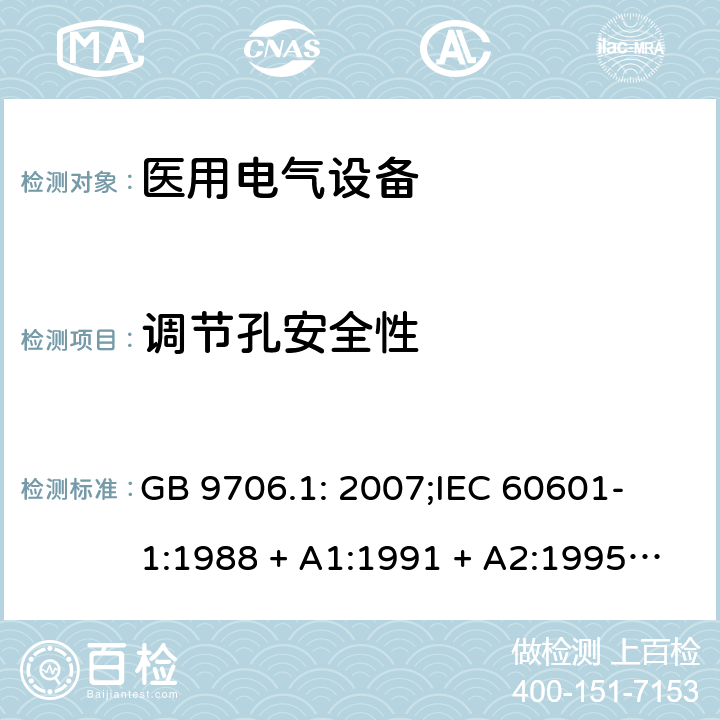 调节孔安全性 医用电气设备 第一部分：安全通用要求 GB 9706.1: 2007;
IEC 60601-1:1988 + A1:1991 + A2:1995;
EN 60601-1:1990+A1:1993+A2:1995 16 f)