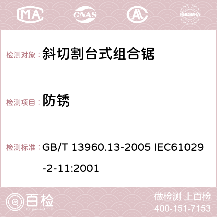防锈 可移式电动工具的安全 斜切割台式组合锯的专用要求 GB/T 13960.13-2005 IEC61029-2-11:2001 30