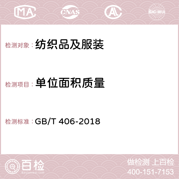 单位面积质量 棉本色布 GB/T 406-2018 附录C