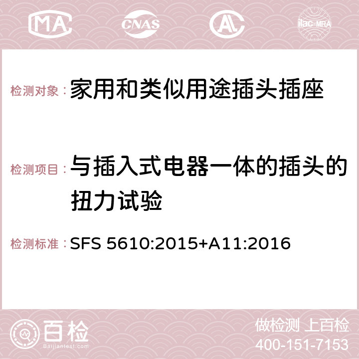 与插入式电器一体的插头的扭力试验 家用和类似用途插头插座 第1部分：通用要求 SFS 5610:2015+A11:2016 14.23.2